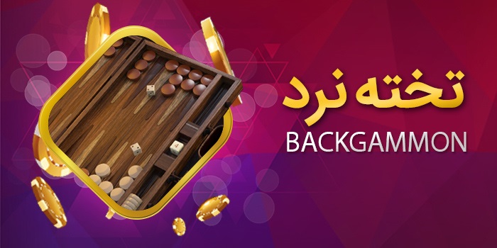 نحوه محاسبه امتیازها در تخته نرد آنلاین 777 کش